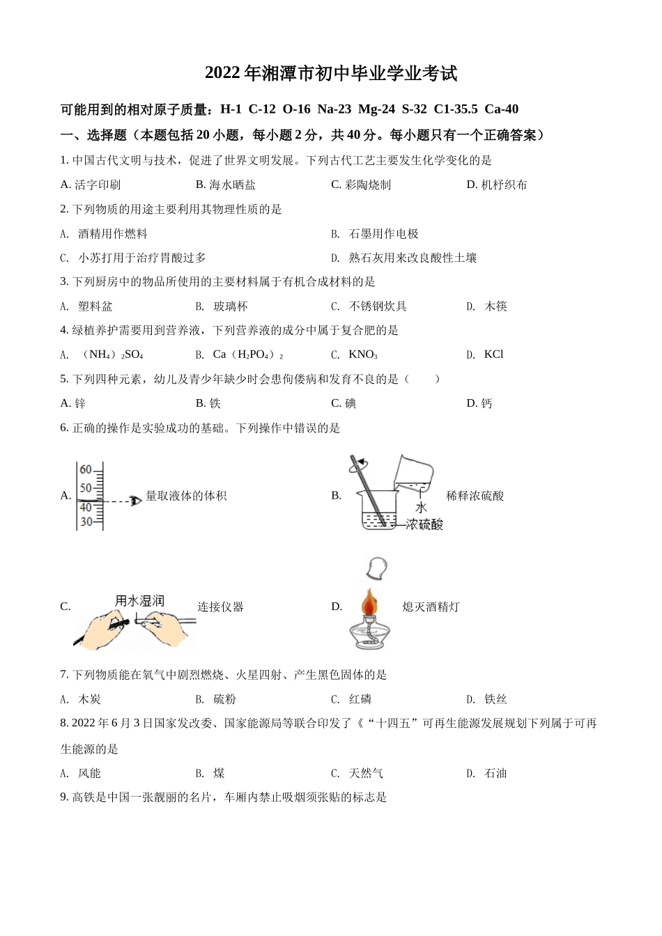 2022年湖南省湘潭市中考化学真题（原卷版）.docx_第1页