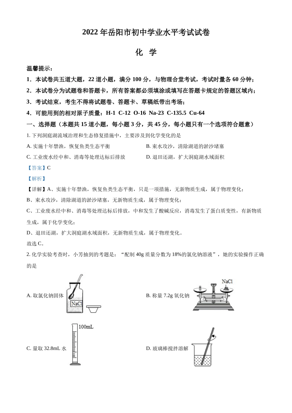 2022年湖南省岳阳市中考化学真题（解析版）.docx_第1页