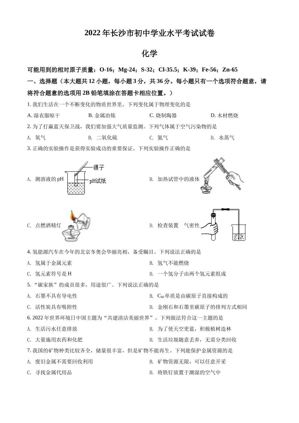 2022年湖南省长沙市中考化学真题（原卷版）.docx_第1页