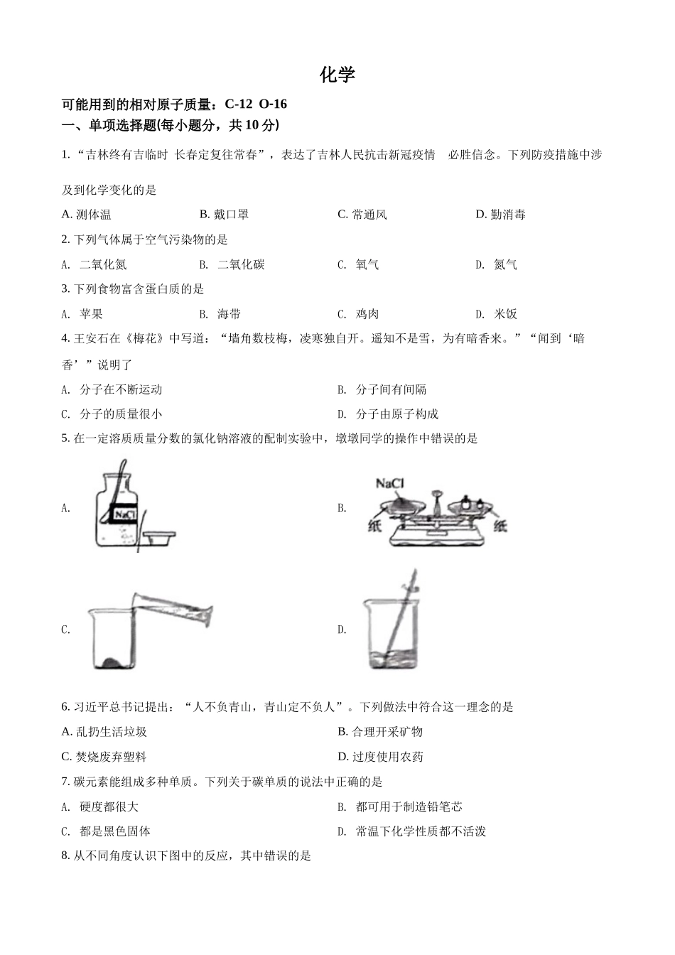 2022年吉林省中考化学真题（原卷版）.docx_第1页