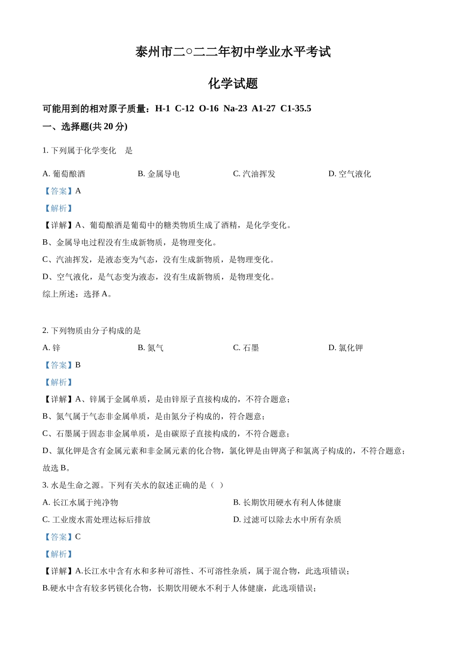 2022年江苏省泰州市中考化学真题（解析版）.docx_第1页