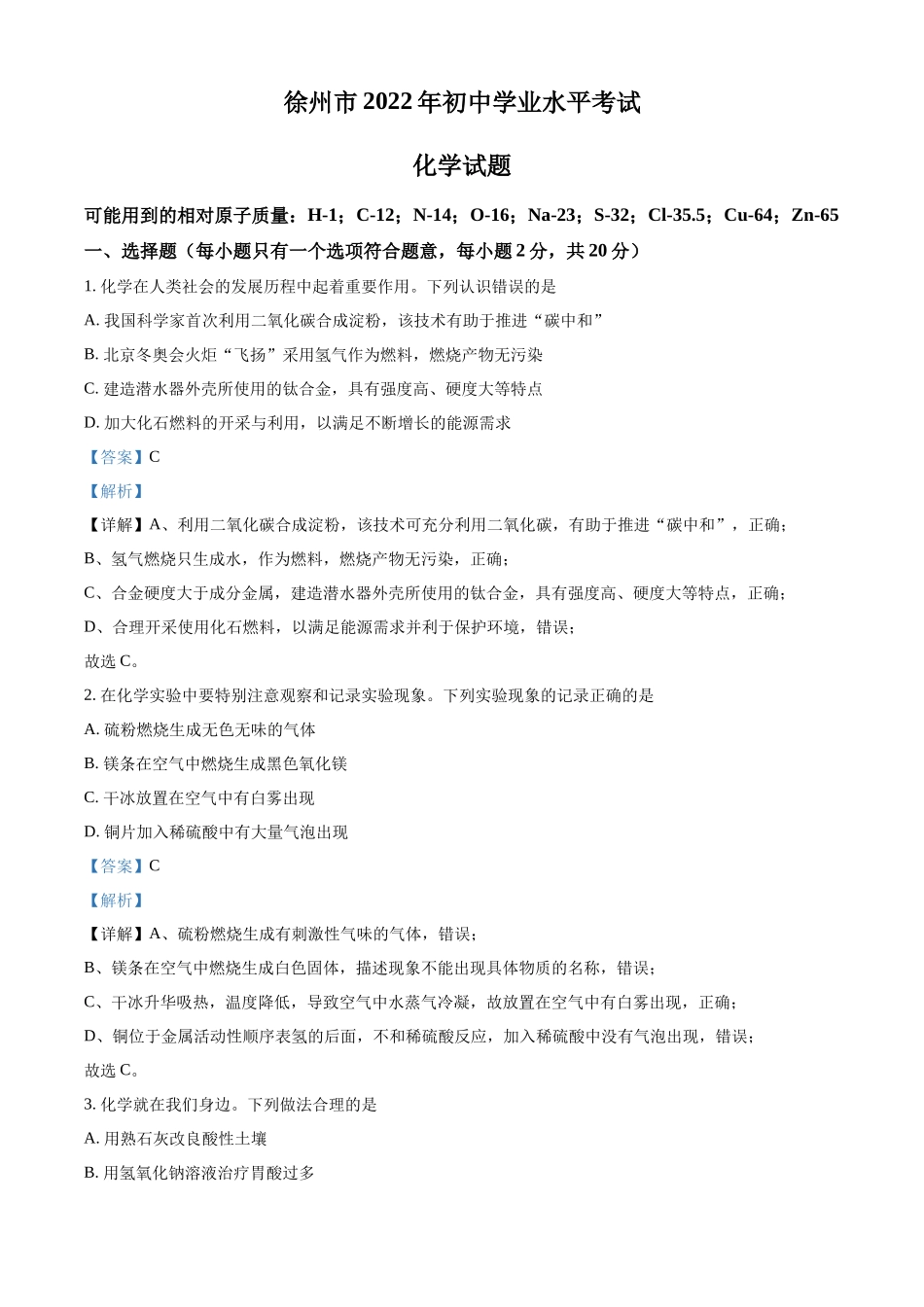 2022年江苏省徐州市中考化学真题（解析版）.docx_第1页