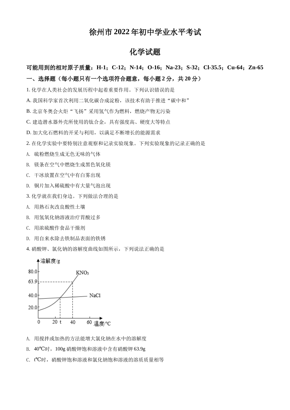 2022年江苏省徐州市中考化学真题（原卷版）.docx_第1页