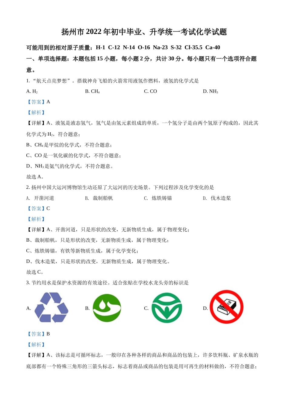 2022年江苏省扬州市中考化学真题（解析版）.docx_第1页