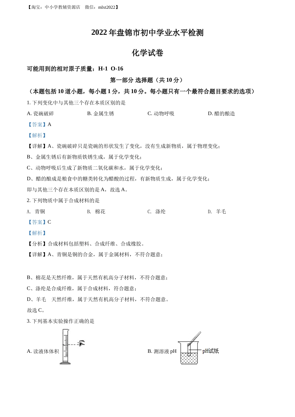 2022年辽宁省盘锦市中考化学真题（解析版）.docx_第1页
