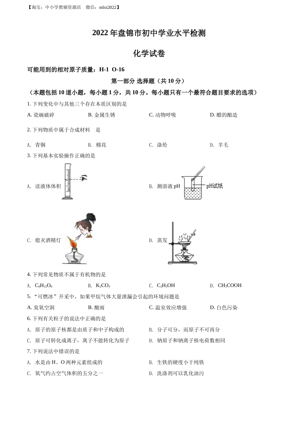 2022年辽宁省盘锦市中考化学真题（原卷版）.docx_第1页