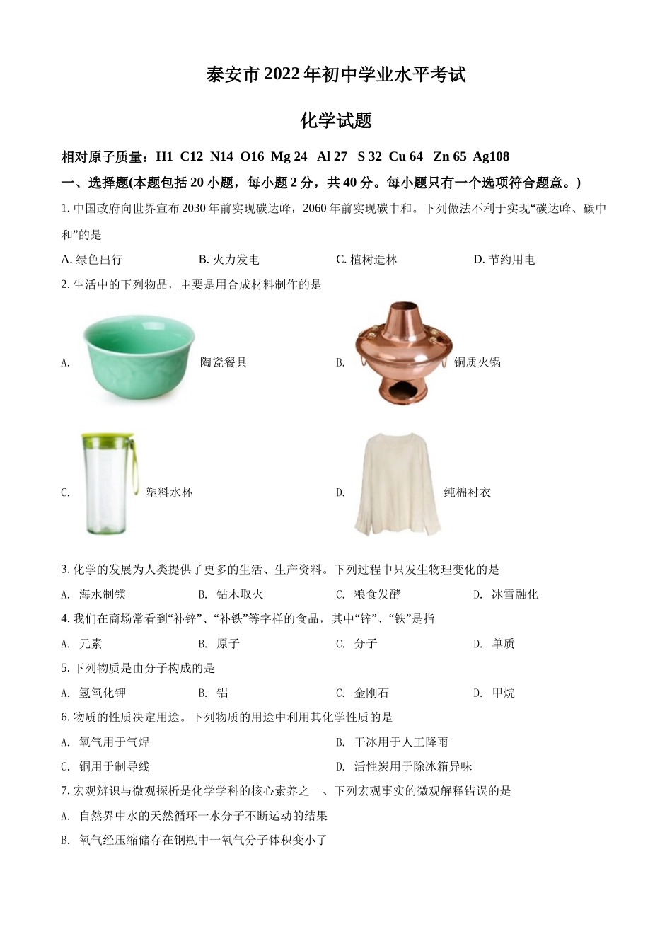 2022年山东省泰安市中考化学真题（原卷版）.docx_第1页