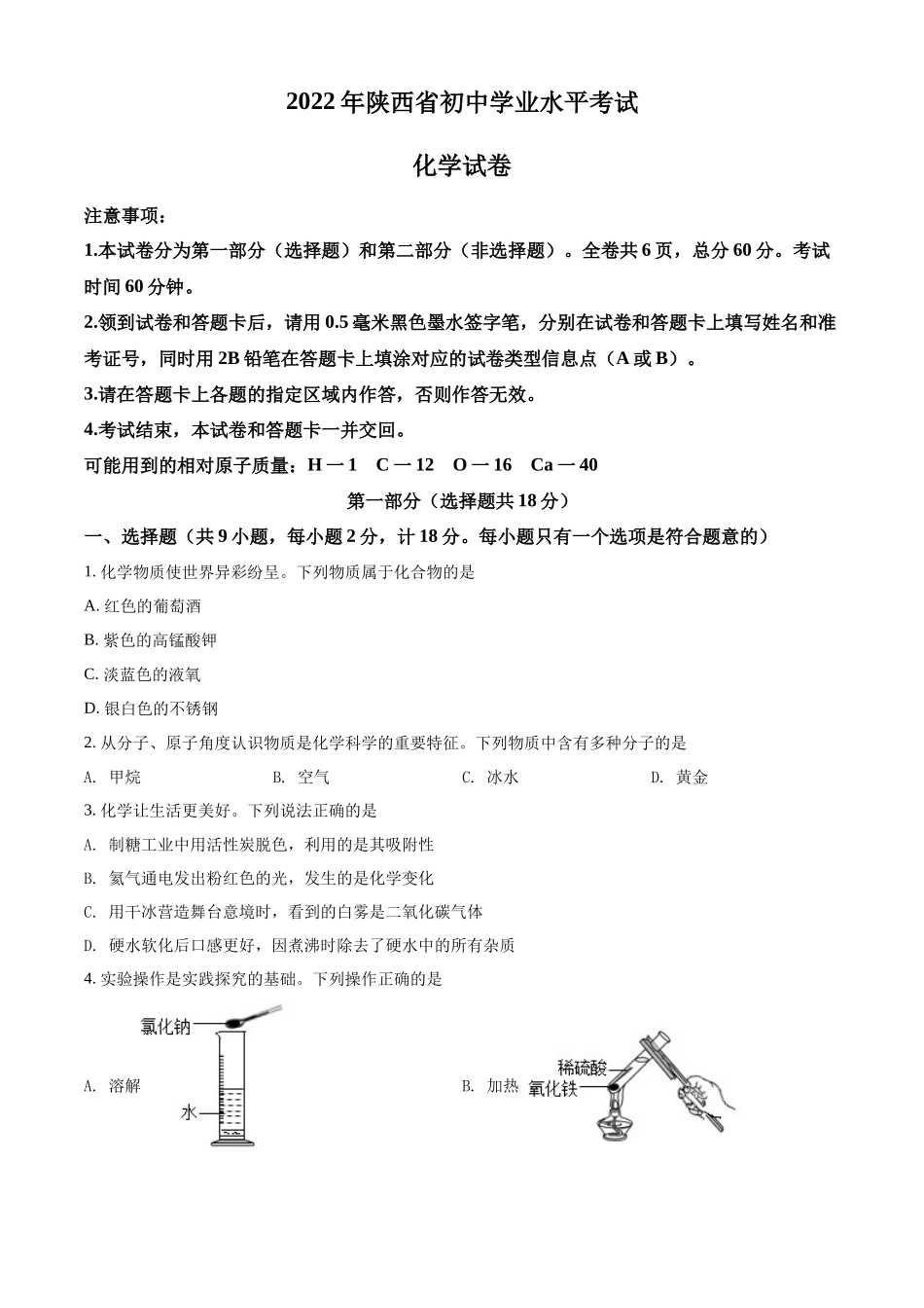 2022年陕西省中考化学真题（B卷）（原卷版）.docx_第1页