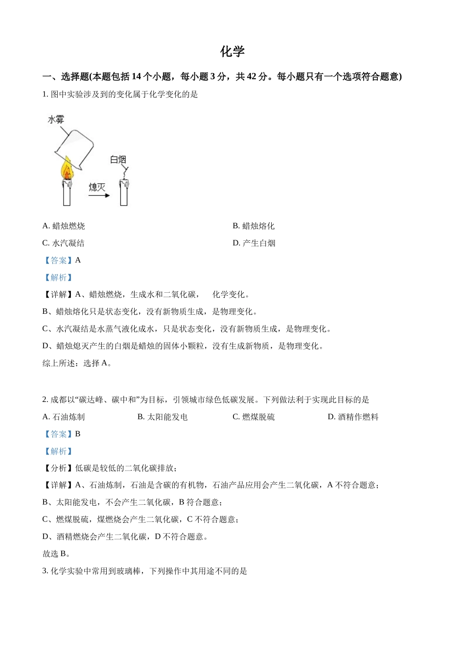 2022年四川省成都市中考化学真题（解析版）.docx_第1页