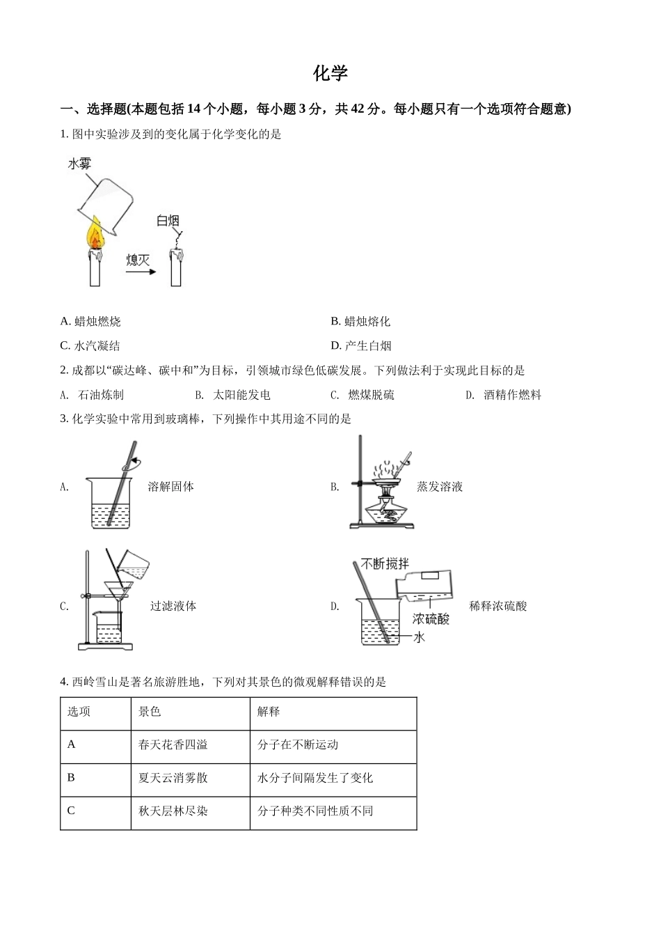 2022年四川省成都市中考化学真题（原卷版）.docx_第1页