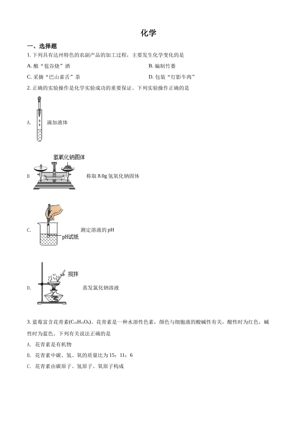 2022年四川省达州市中考化学真题（原卷版）.docx_第1页