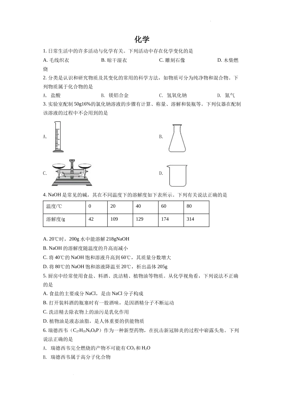 2022年四川省德阳市中考化学真题（原卷版）.docx_第1页