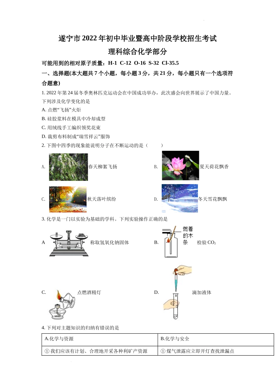 2022年四川省遂宁市中考化学试卷及答案.docx_第1页