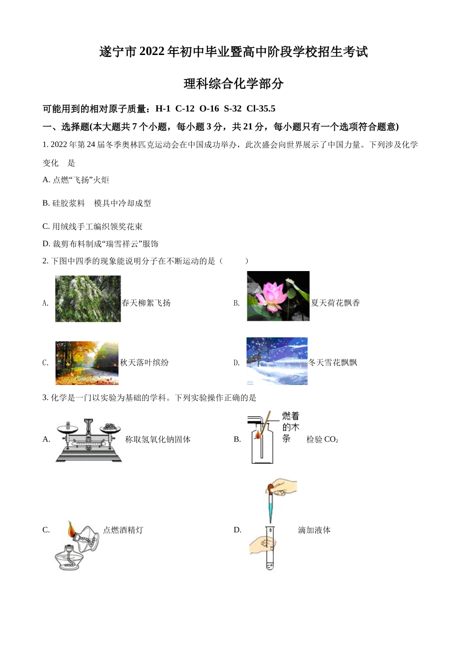 2022年四川省遂宁市中考化学真题（原卷版）.docx_第1页