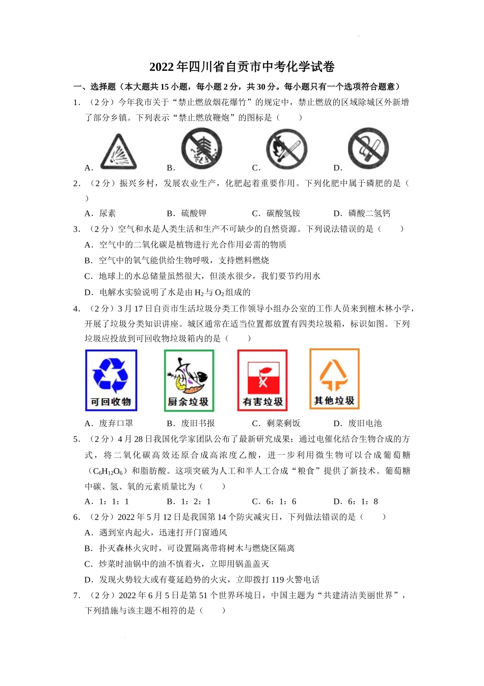 2022年四川省自贡市中考化学试卷（含解析版）.docx_第1页