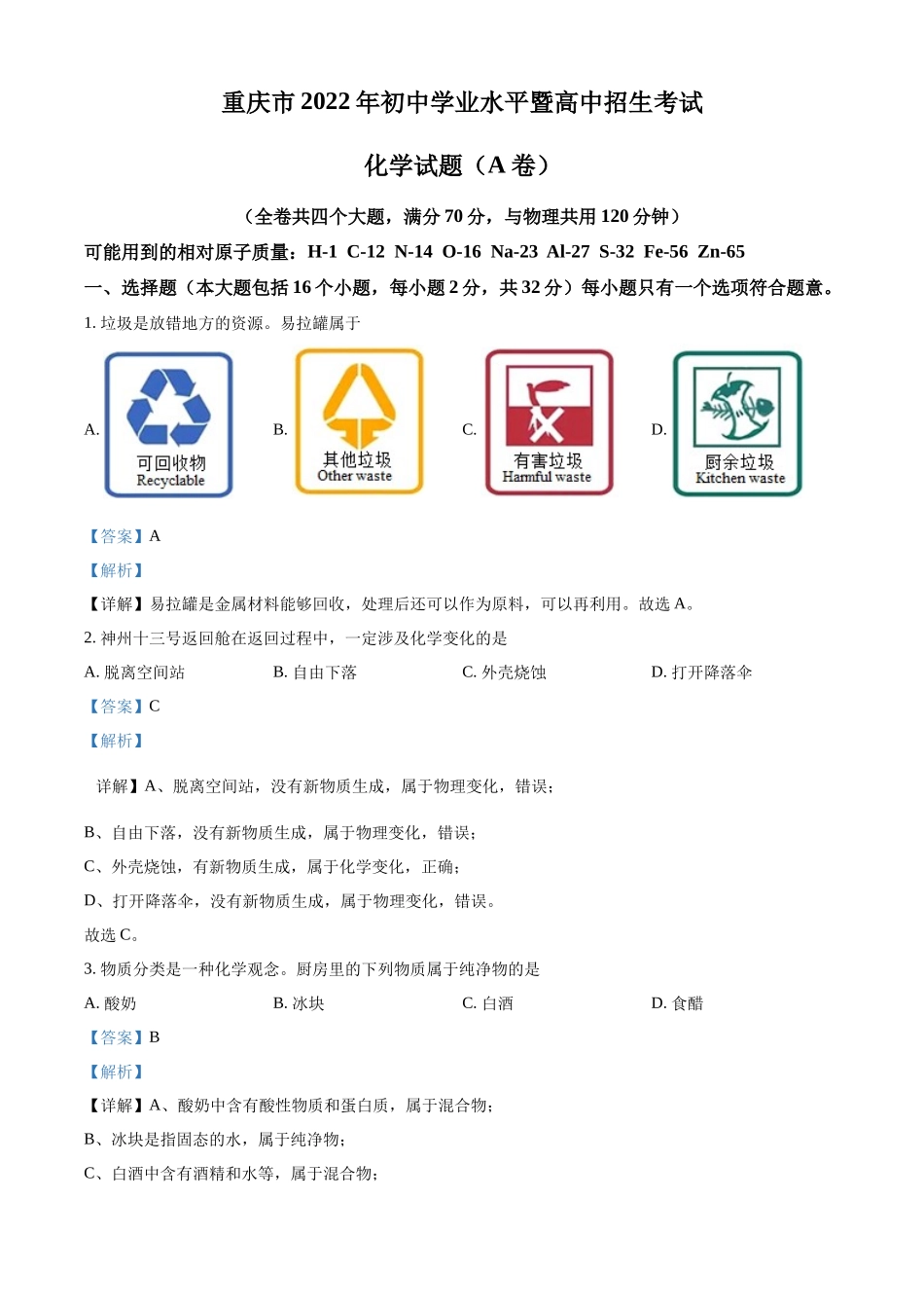 2022年重庆市中考化学真题（A卷）（解析版）.docx_第1页
