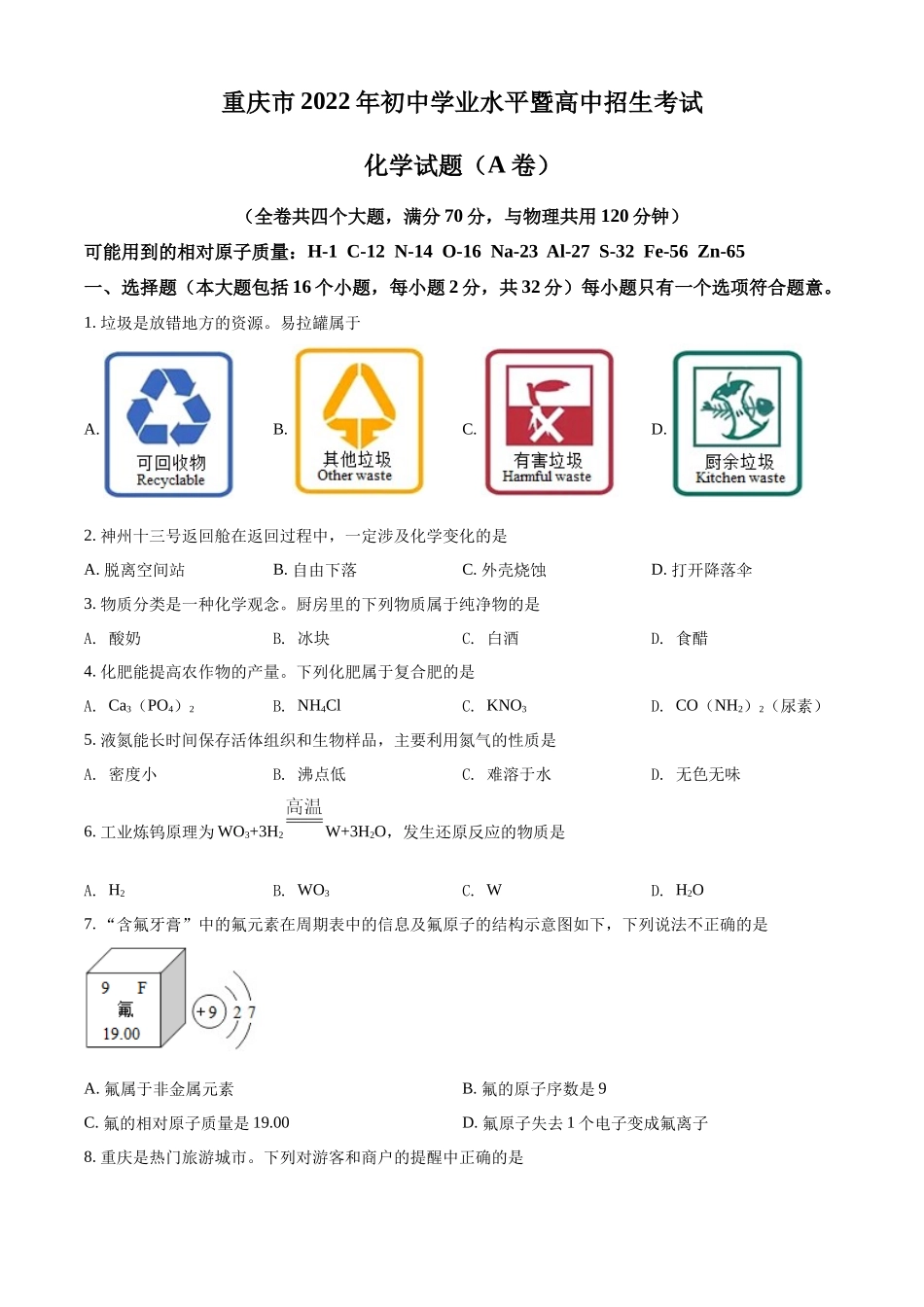 2022年重庆市中考化学真题（A卷）（原卷版）.docx_第1页