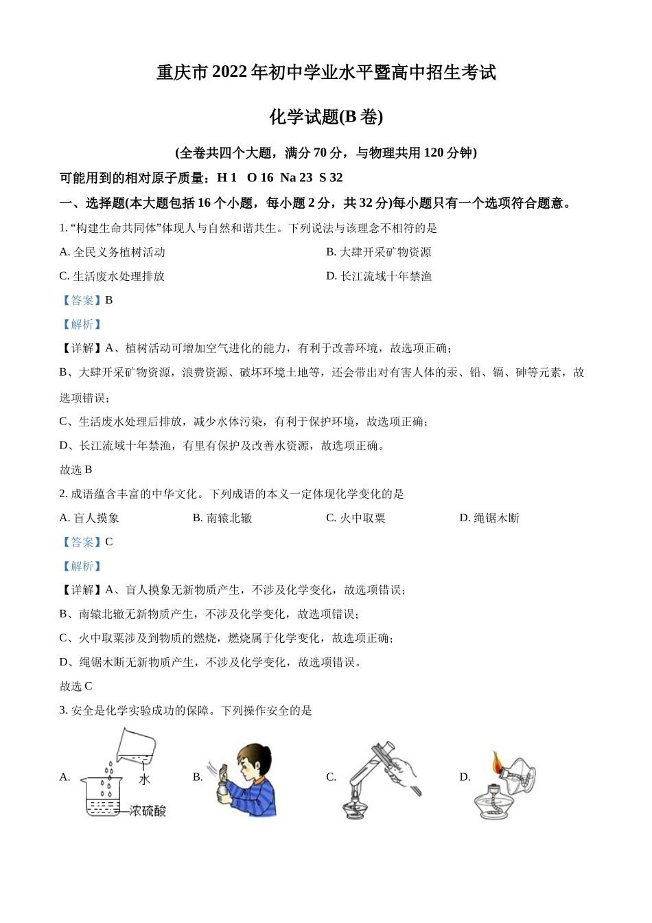 2022年重庆市中考化学真题（B卷）（解析版）.docx_第1页