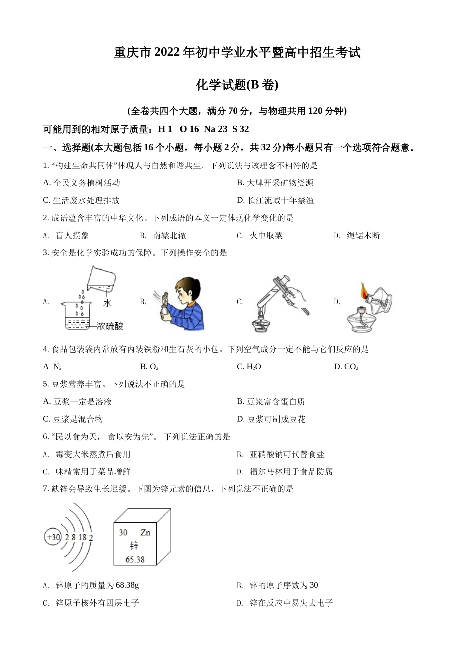 2022年重庆市中考化学真题（B卷）（原卷版）.docx_第1页