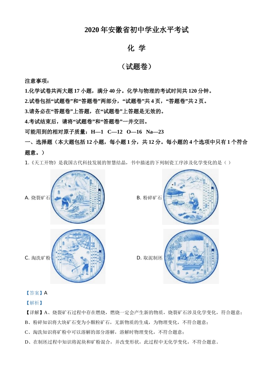 安徽省2020年中考化学试题（解析版）.doc_第1页
