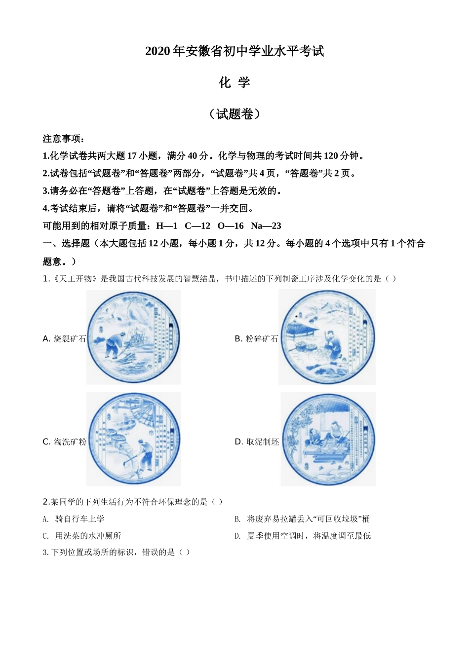 安徽省2020年中考化学试题（原卷版）.doc_第1页