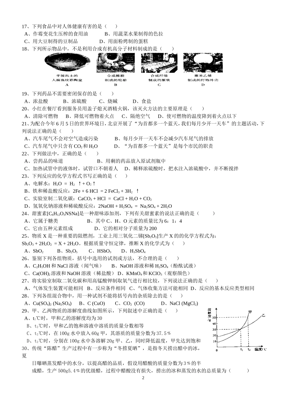 北京市2006年度中考化学真题与答案.doc_第2页