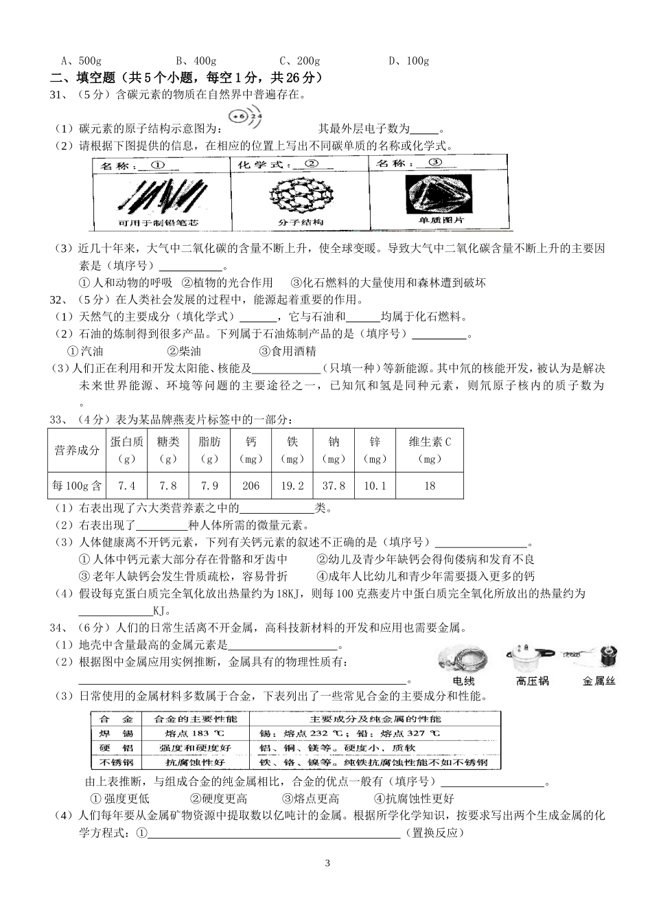 北京市2006年度中考化学真题与答案.doc_第3页