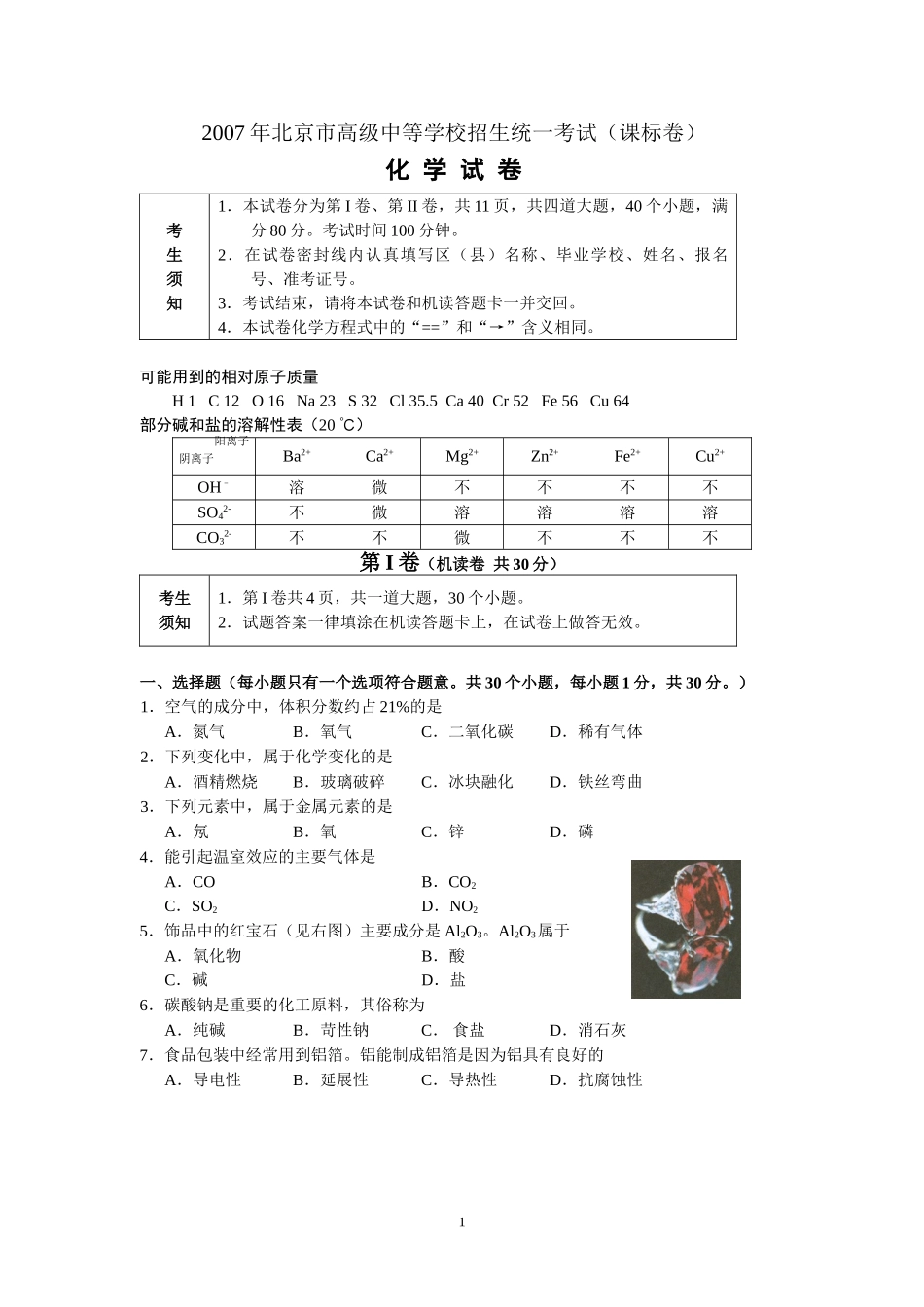 北京市2007年度中考化学真题与答案.doc_第1页