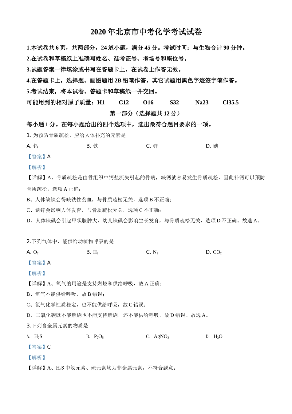 北京市2020年中考化学试题（解析版）.doc_第1页