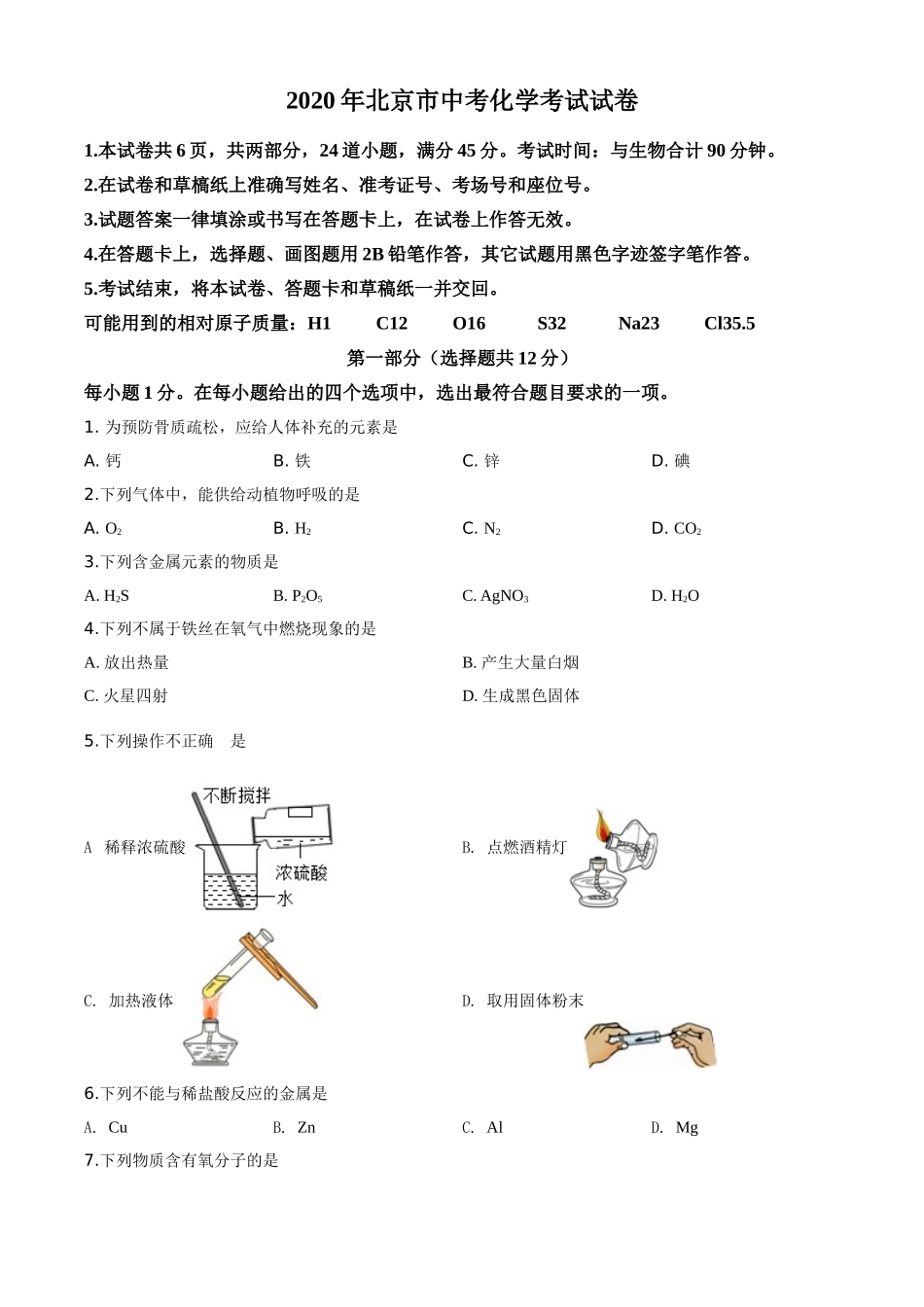 北京市2020年中考化学试题（原卷版）.doc_第1页