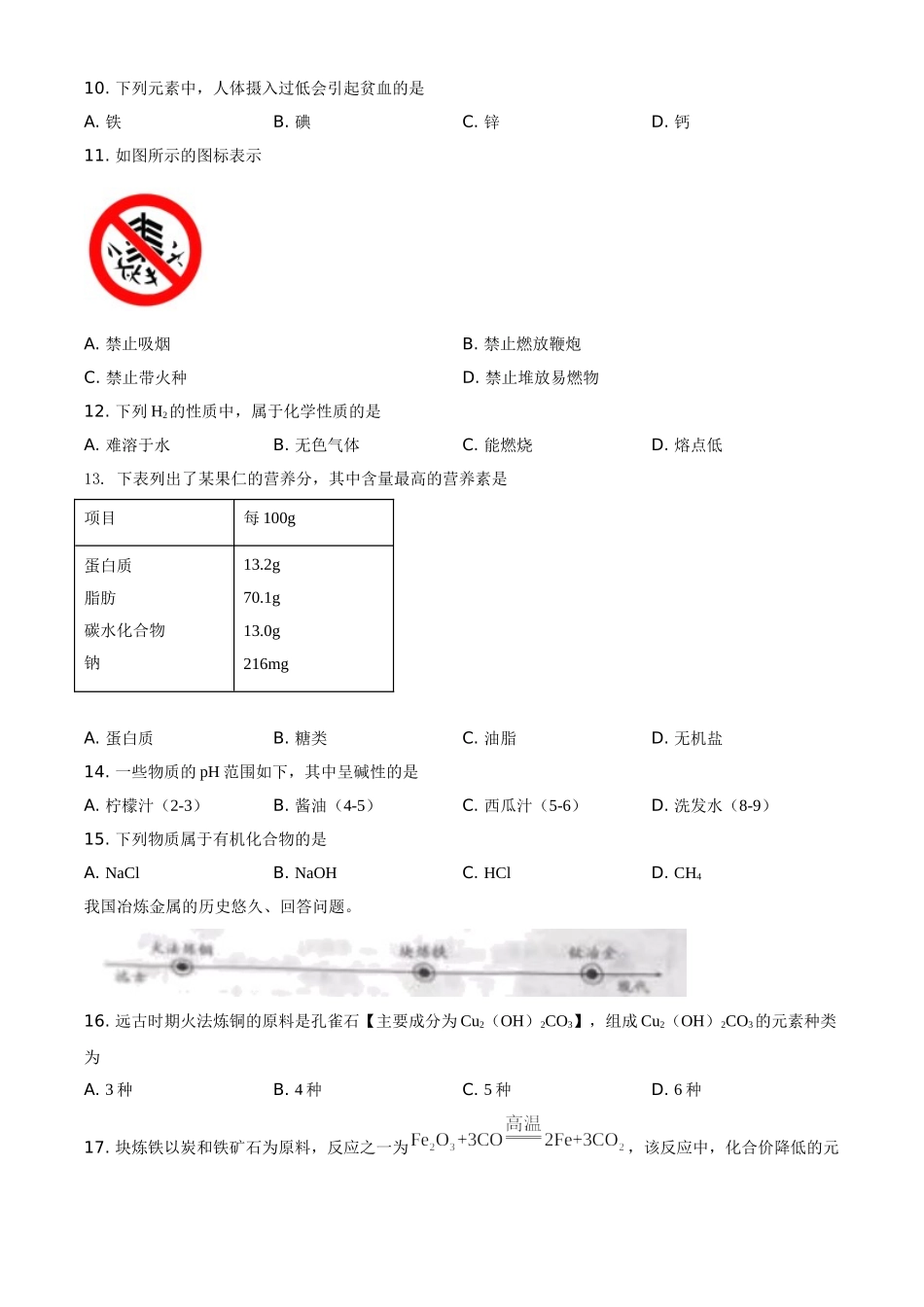 北京市2021年度中考化学真题与答案.doc_第2页