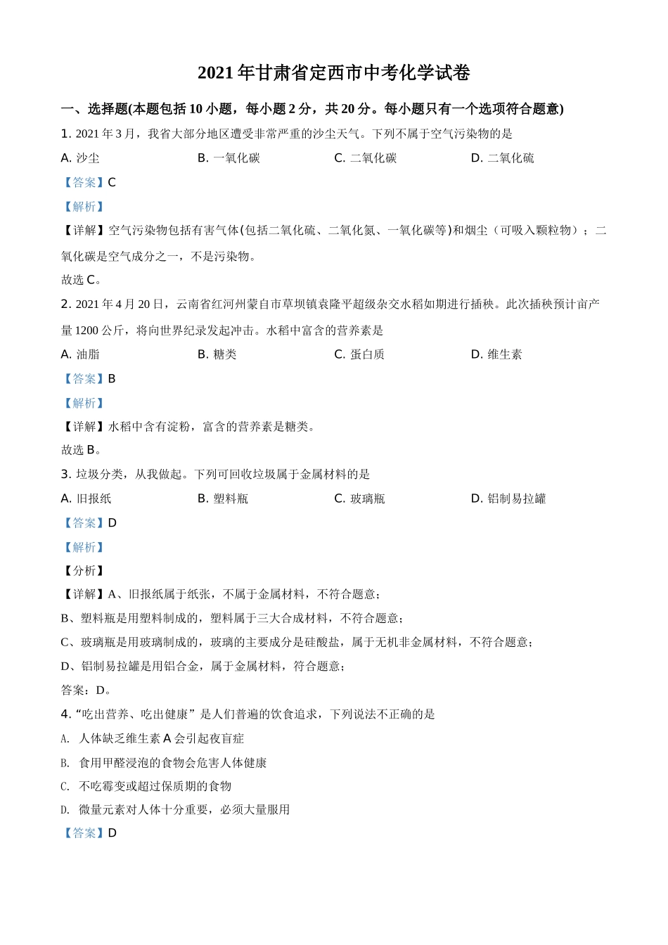 甘肃省定西市2021年中考化学试题（解析版）.doc_第1页