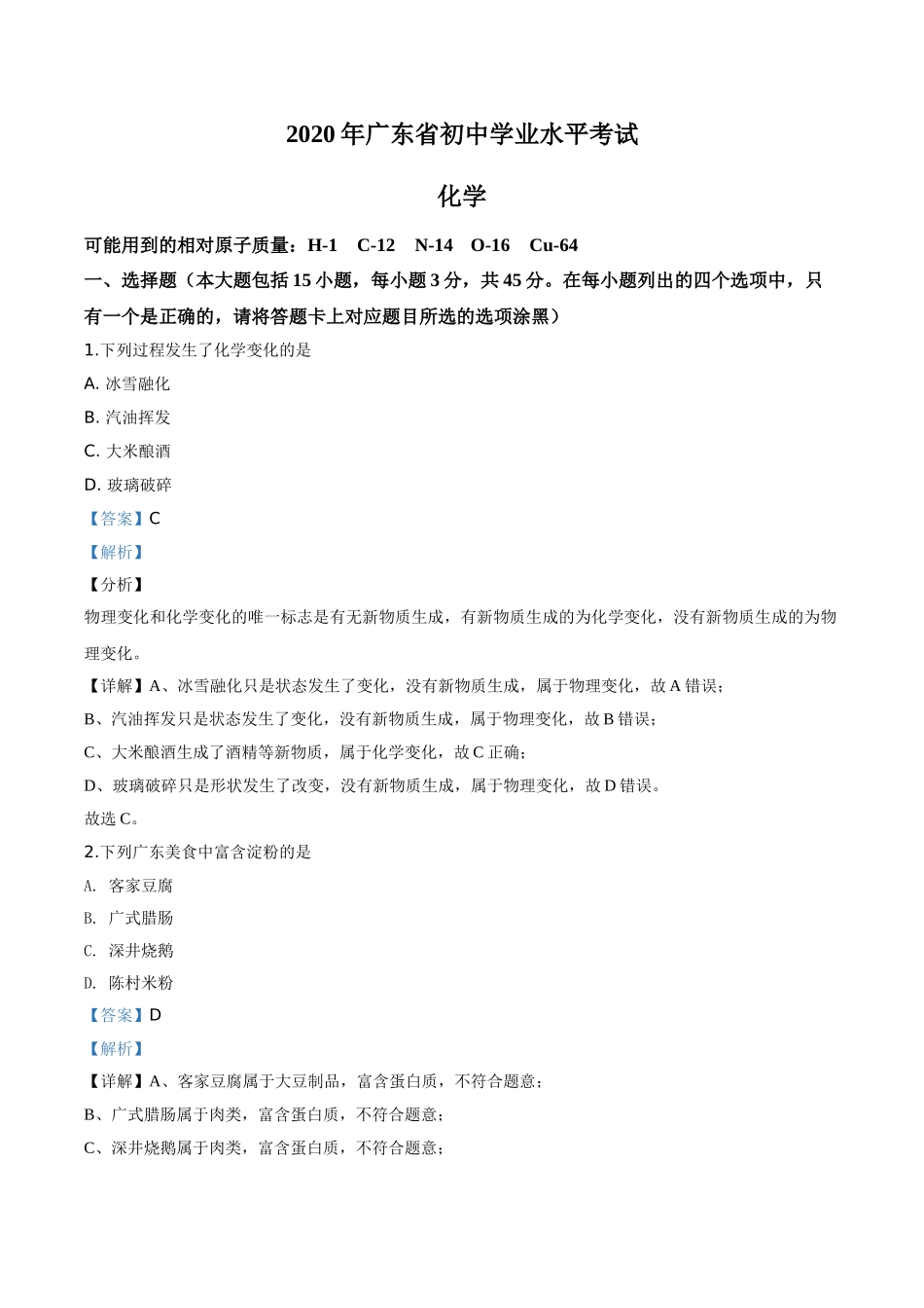 广东省2020年中考化学试题（解析版）.doc_第1页