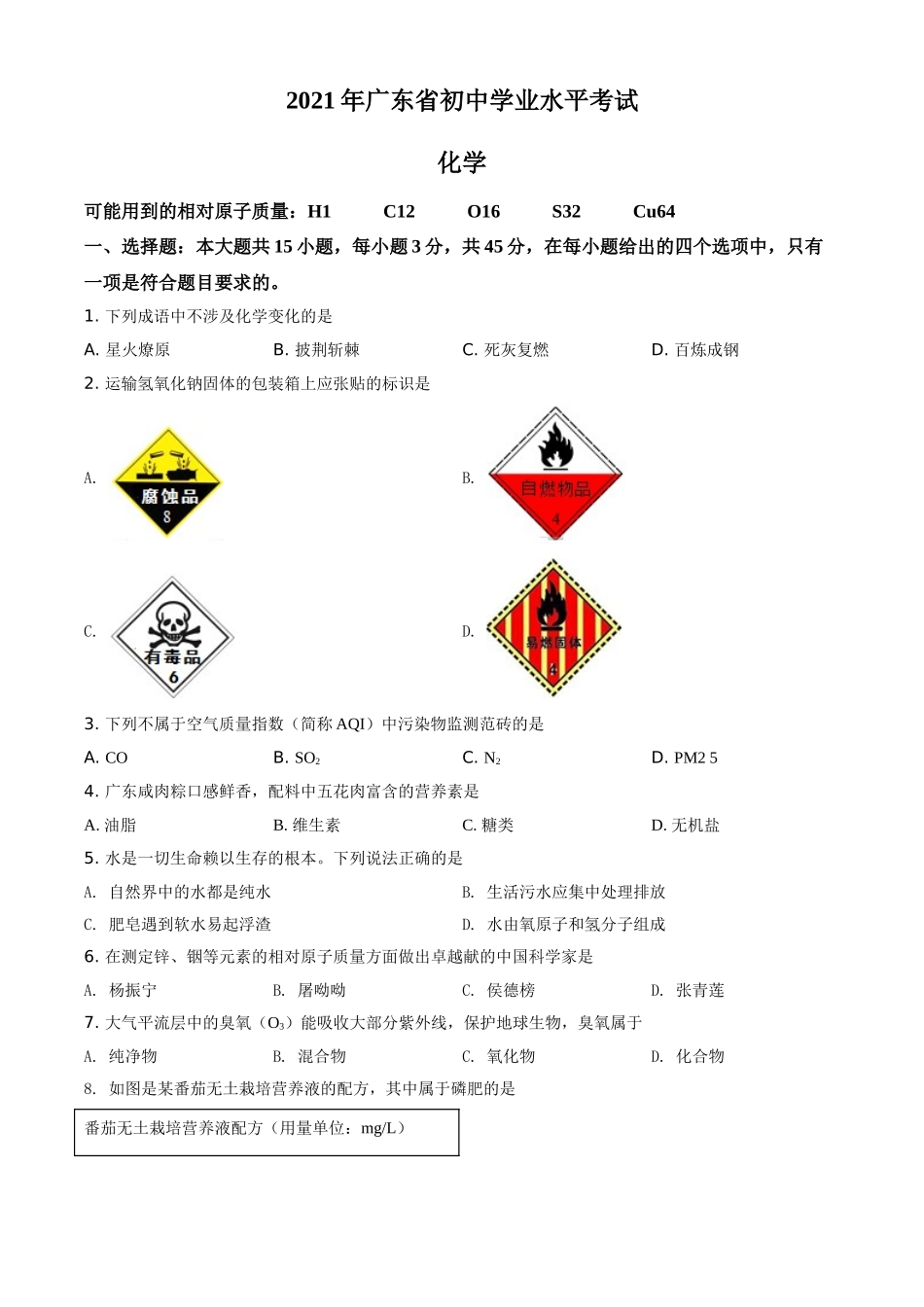 广东省2021年中考化学试题（原卷版）.doc_第1页