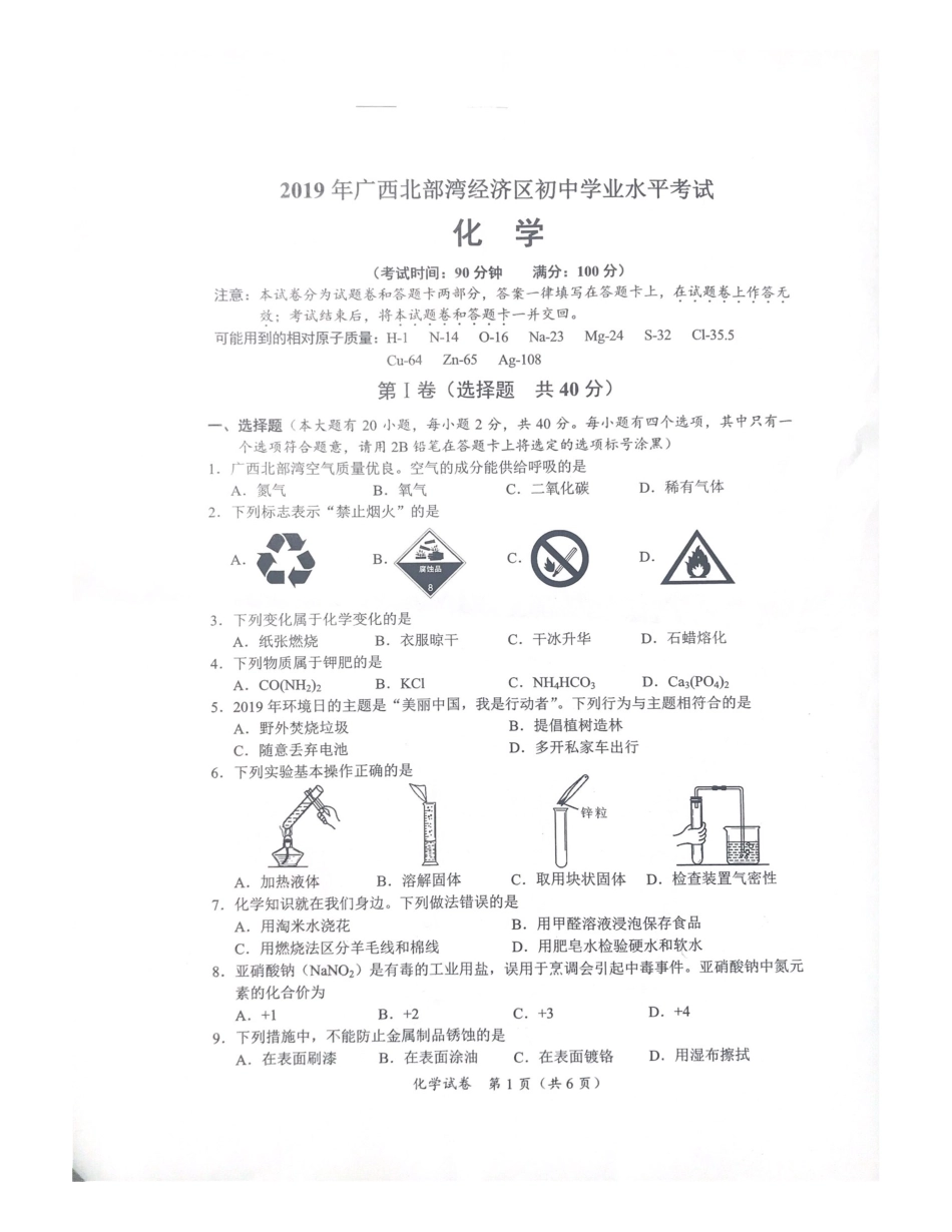 广西北部湾经济区2019年中考化学真题试题（pdf，无答案）.pdf_第1页