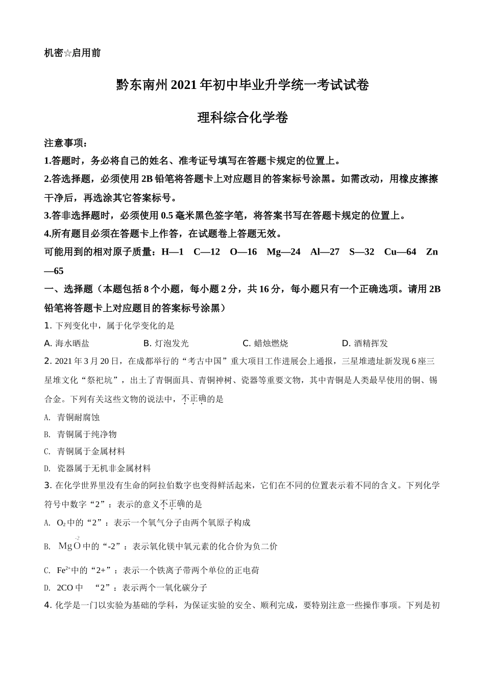 贵州省黔东南州2021年中考化学试题（原卷版）.doc_第1页