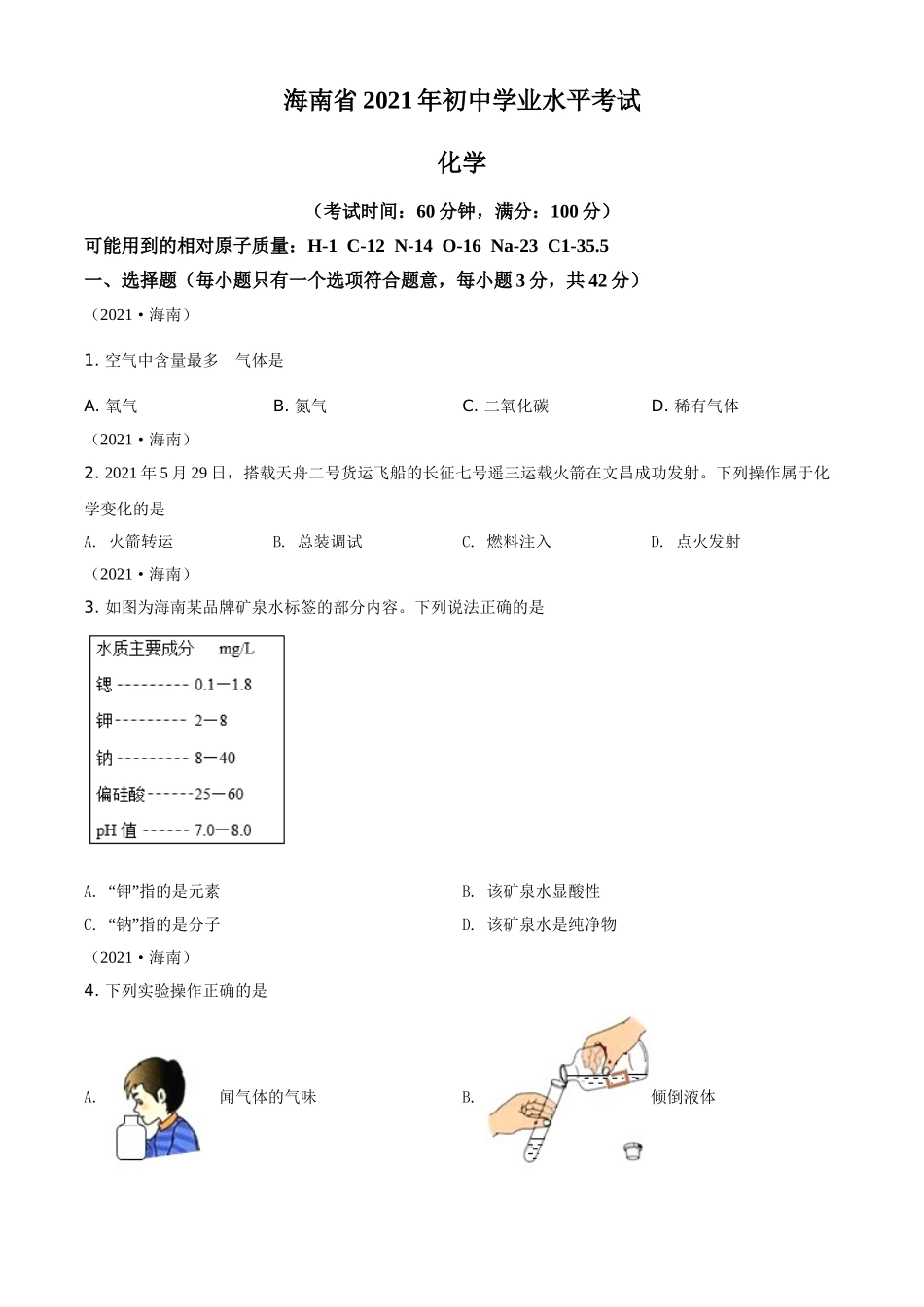 海南省2021年中考化学试题（原卷版）.doc_第1页