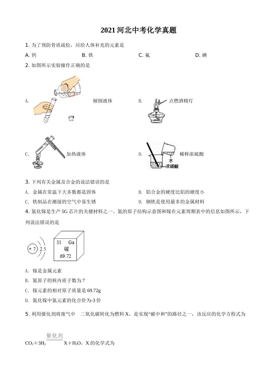 河北省2021年中考化学试题（原卷版）.doc_第1页