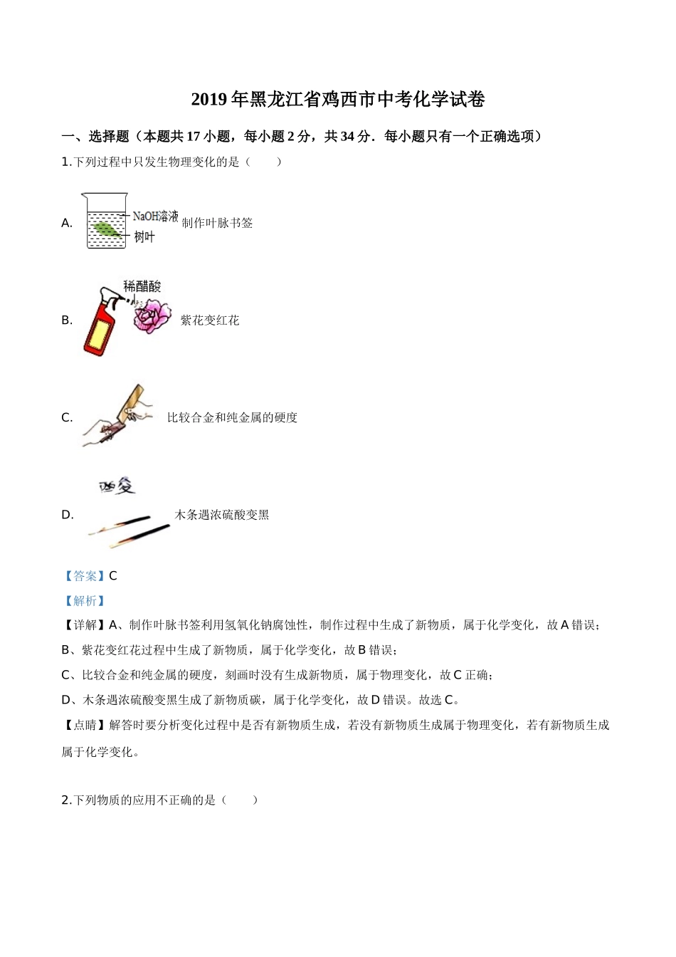 黑龙江省龙东地区2019年中考化学试题（解析版）.doc_第1页