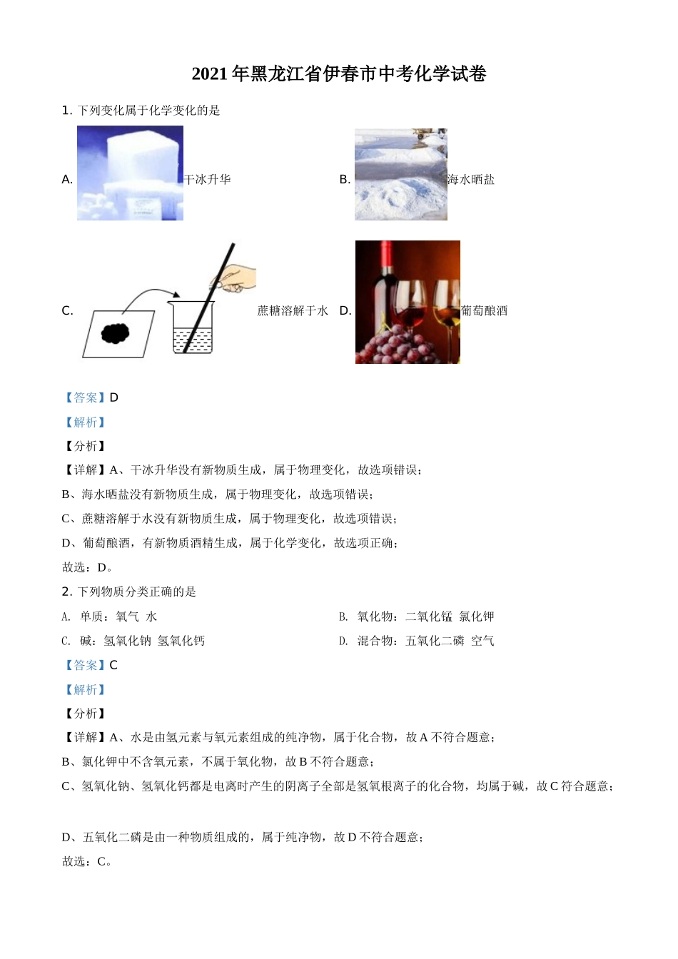 黑龙江省伊春市2021年中考化学试题（解析版）.doc_第1页