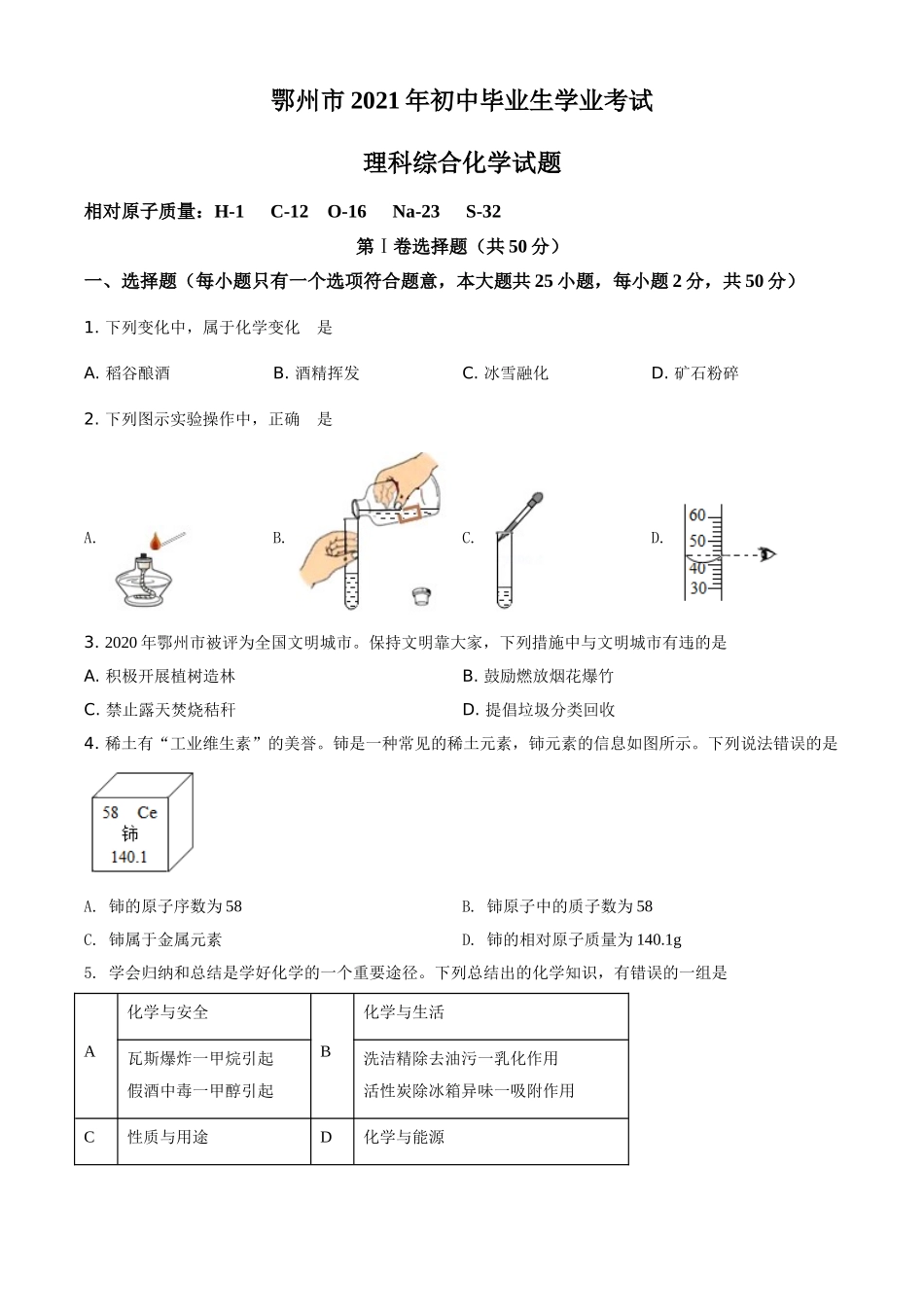 湖北省鄂州市2021年中考化学试题（原卷版）.doc_第1页
