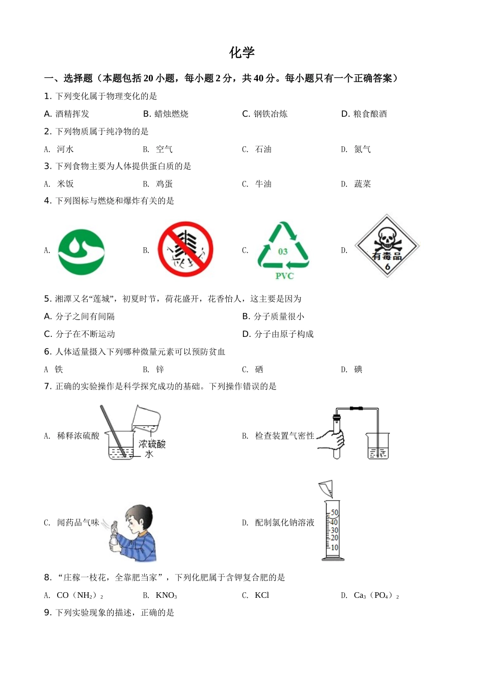 湖南省湘潭市2021年中考化学试题（原卷版）.doc_第1页