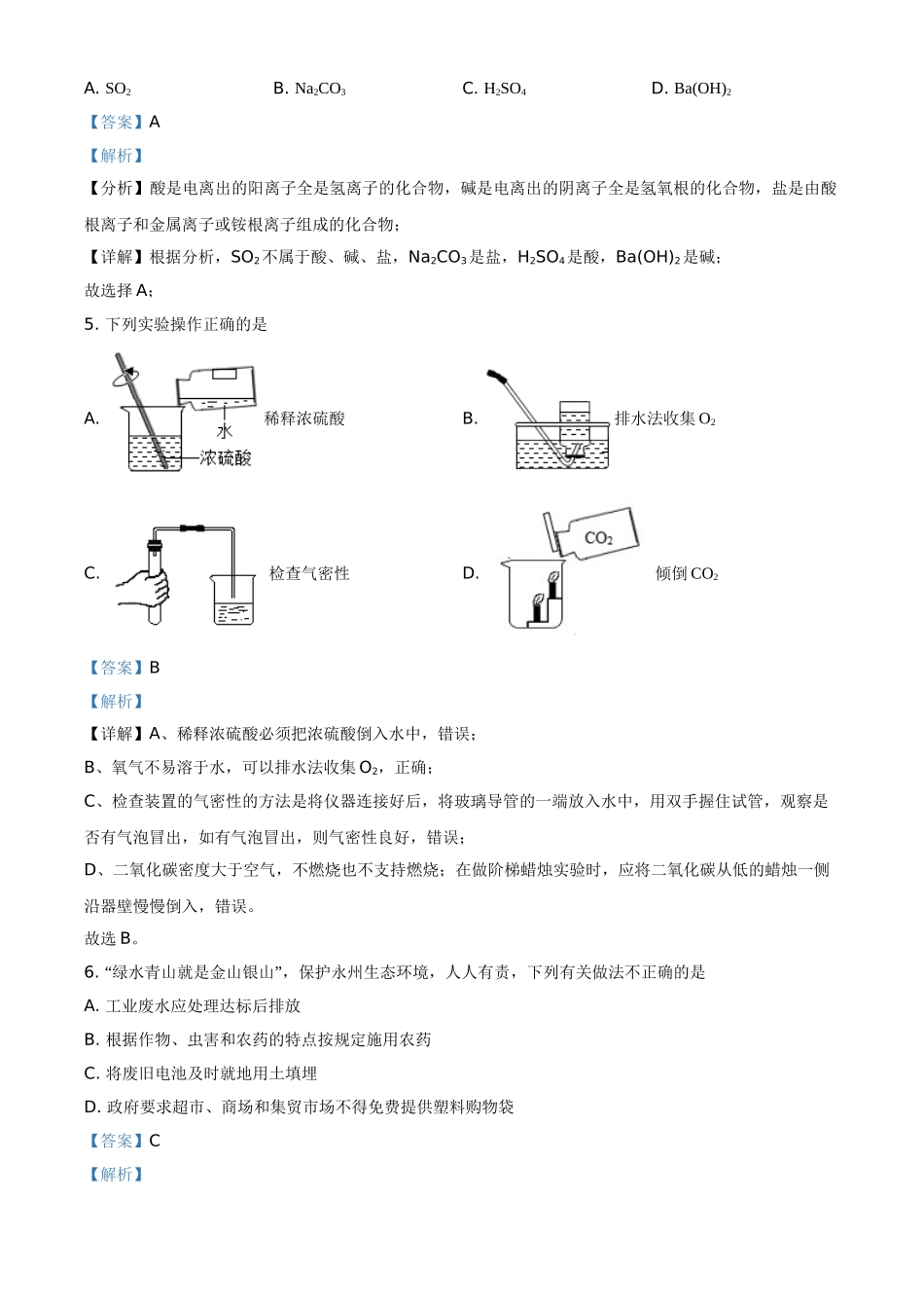 湖南省永州市2021年中考化学试题（解析版）.doc_第2页