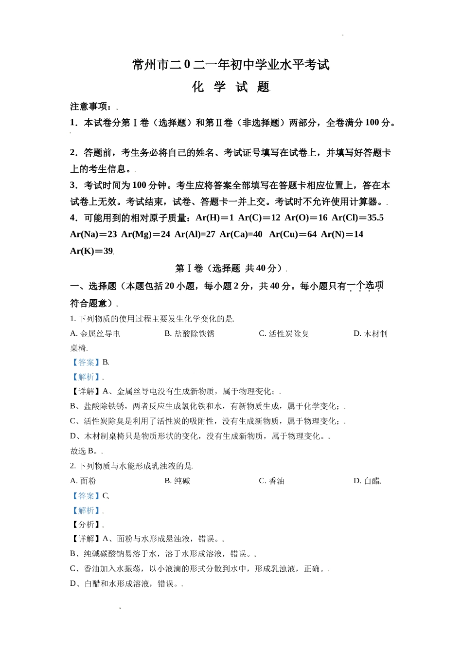 江苏省常州市2021年中考化学试题（解析版）.doc_第1页