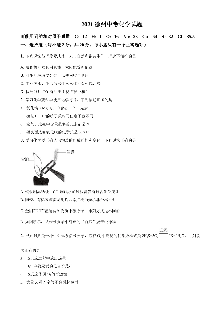 江苏省徐州市2021年中考化学试题（原卷版）.doc_第1页