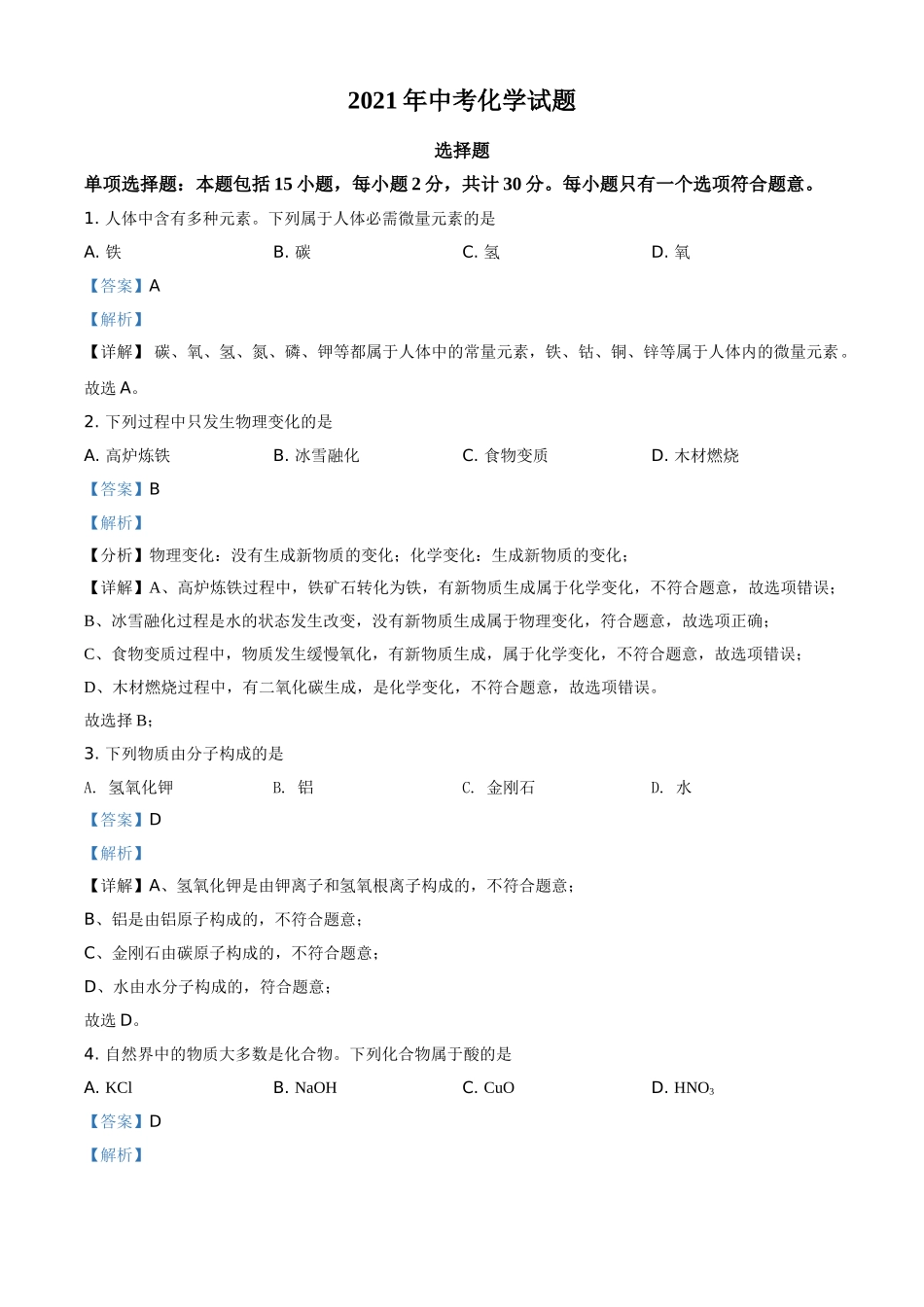 江苏省扬州市2021年中考化学试题（解析版）.doc_第1页