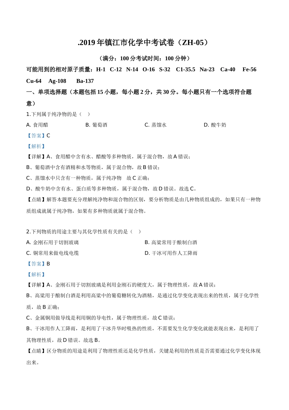 江苏省镇江市2019年中考化学试题（解析版）.doc_第1页