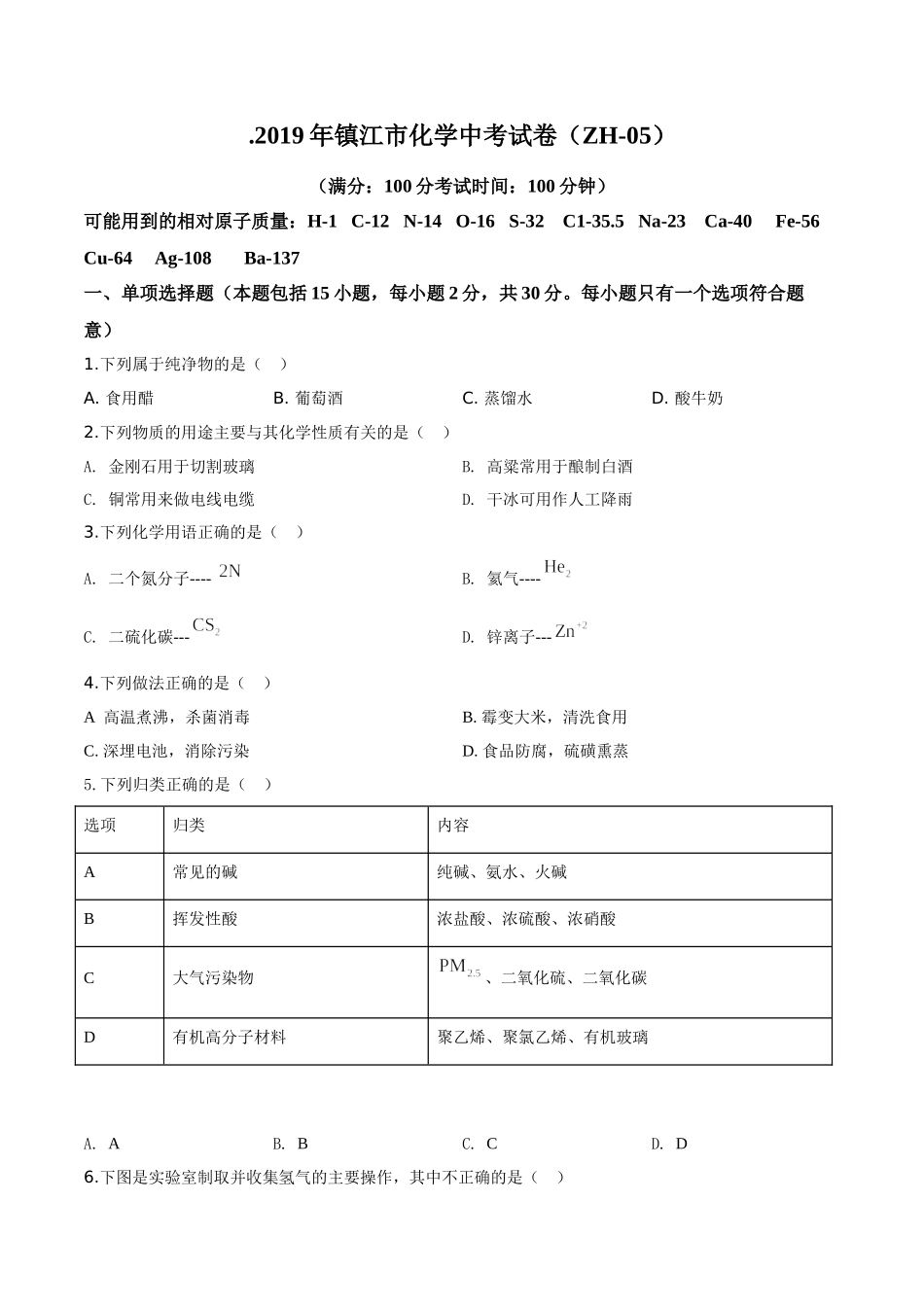 江苏省镇江市2019年中考化学试题（原卷版）.doc_第1页