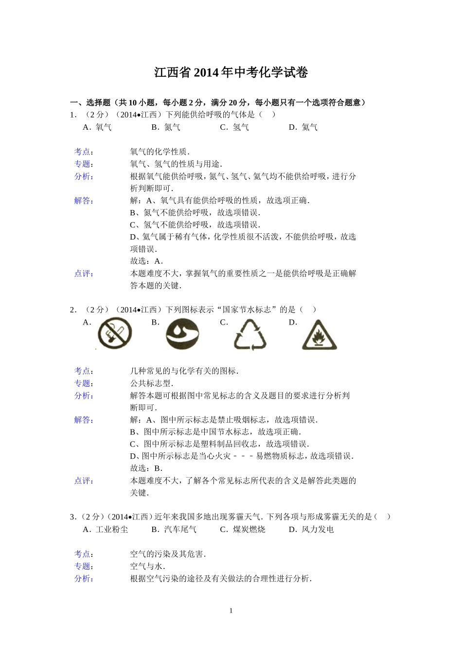 江西省2014年中考化学试题（含答案）.doc_第1页