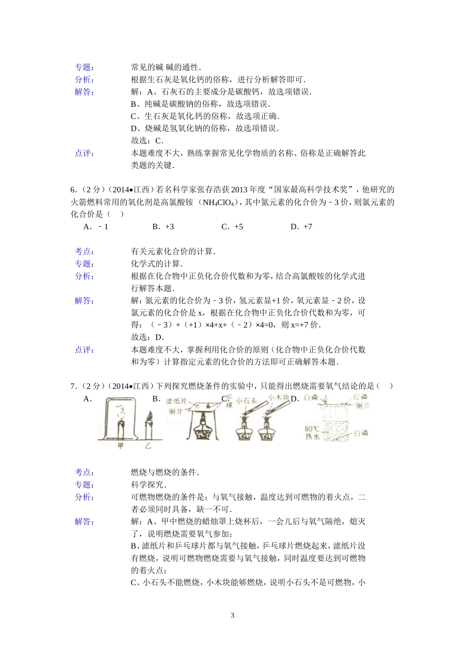 江西省2014年中考化学试题（含答案）.doc_第3页
